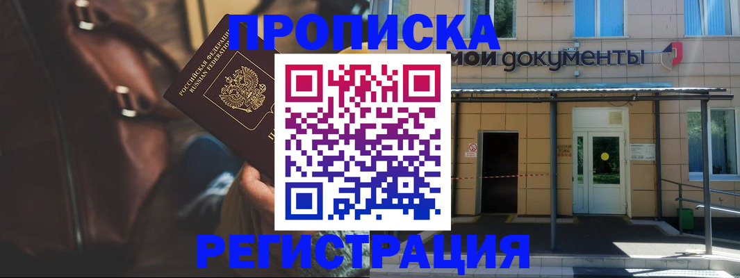 прописка законно в Красном Куте